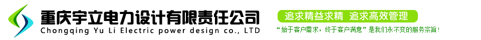 重庆宇立电力设计有限责任公司